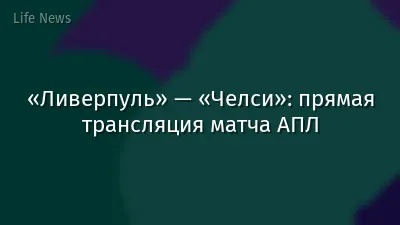 «Ливерпуль» — «Челси»: прямая трансляция матча АПЛ