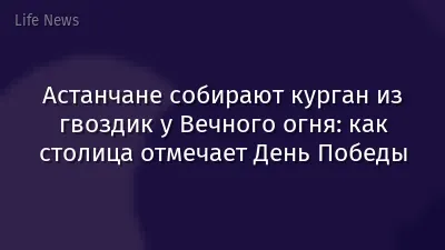 Астанчане собирают курган из гвоздик у Вечного огня: как столица отмечает День Победы