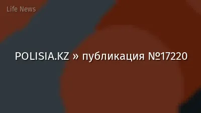 POLISIA.KZ » публикация №17220