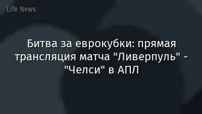Битва за еврокубки: прямая трансляция матча "Ливерпуль" - "Челси" в АПЛ