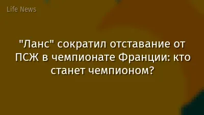 "Ланс" сократил отставание от ПСЖ в чемпионате Франции: кто станет чемпионом?