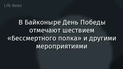 В Байконыре День Победы отмечают шествием «Бессмертного полка» и другими мероприятиями