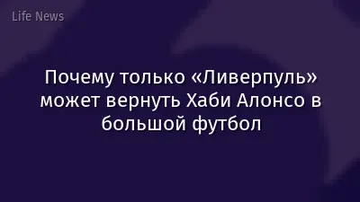 Почему только «Ливерпуль» может вернуть Хаби Алонсо в большой футбол
