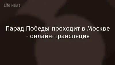 Парад Победы проходит в Москве - онлайн-трансляция