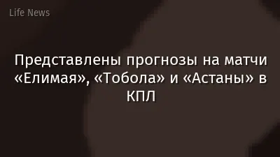 Представлены прогнозы на матчи «Елимая», «Тобола» и «Астаны» в КПЛ