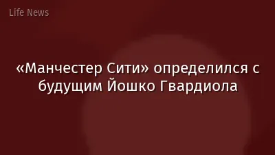 «Манчестер Сити» определился с будущим Йошко Гвардиола
