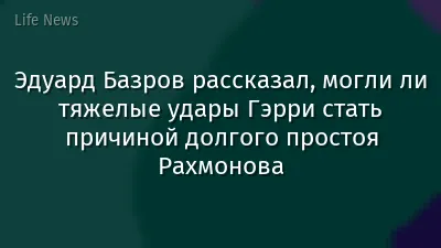Эдуард Базров рассказал, могли ли тяжелые удары Гэрри стать причиной долгого простоя Рахмонова