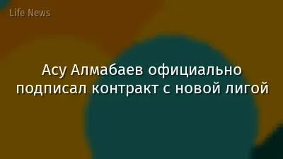 Асу Алмабаев официально подписал контракт с новой лигой