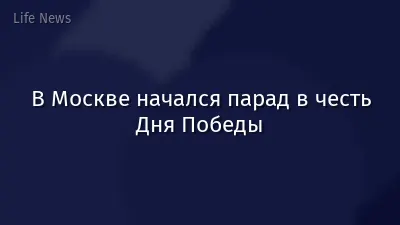 В Москве начался парад в честь Дня Победы