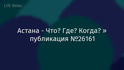 Астана - Что? Где? Когда? » публикация №26161