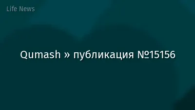 Qumash » публикация №15156