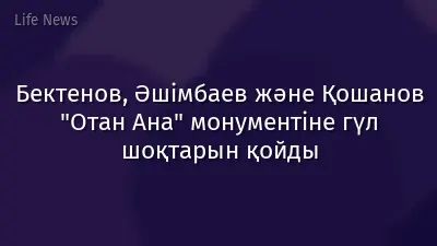 Бектенов, Әшімбаев және Қошанов "Отан Ана" монументіне гүл шоқтарын қойды