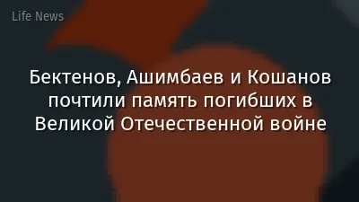 Бектенов, Ашимбаев и Кошанов почтили память погибших в Великой Отечественной войне