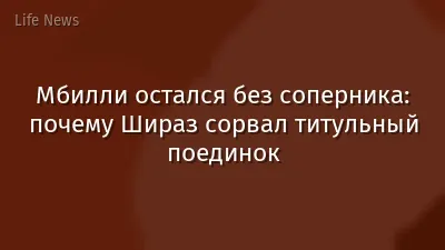 Мбилли остался без соперника: почему Шираз сорвал титульный поединок