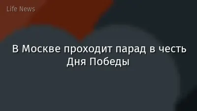 В Москве проходит парад в честь Дня Победы
