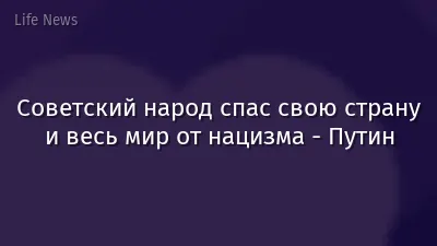 Советский народ спас свою страну и весь мир от нацизма - Путин