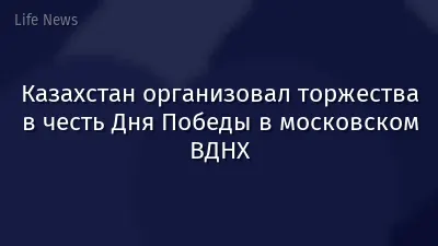 Казахстан организовал торжества в честь Дня Победы в московском ВДНХ