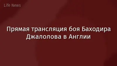 Прямая трансляция боя Баходира Джалолова в Англии