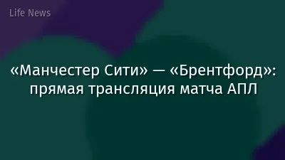 «Манчестер Сити» — «Брентфорд»: прямая трансляция матча АПЛ