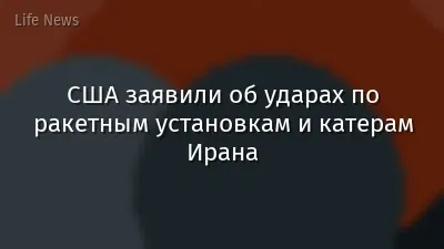США заявили об ударах по ракетным установкам и катерам Ирана