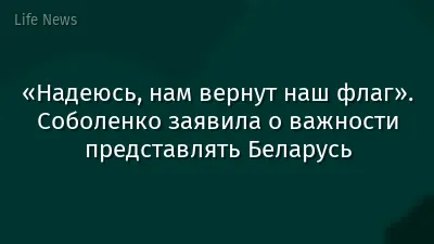 «Надеюсь, нам вернут наш флаг». Соболенко заявила о важности представлять Беларусь