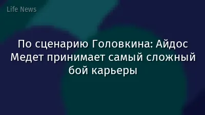 По сценарию Головкина: Айдос Медет принимает самый сложный бой карьеры