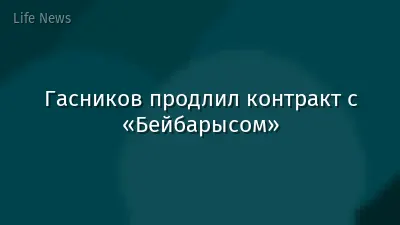 Гасников продлил контракт с «Бейбарысом»