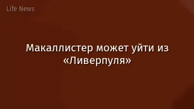 Макаллистер может уйти из «Ливерпуля»