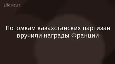 Потомкам казахстанских партизан вручили награды Франции