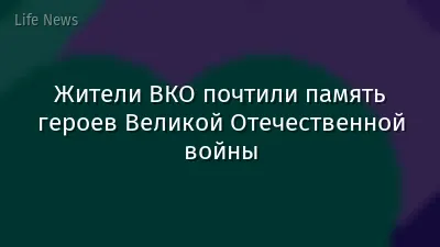Жители ВКО почтили память героев Великой Отечественной войны