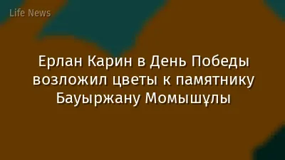 Ерлан Карин в День Победы возложил цветы к памятнику Бауыржану Момышұлы