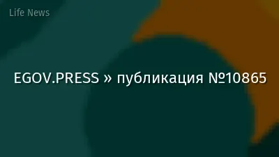 EGOV.PRESS » публикация №10865