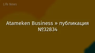 Atameken Business » публикация №32834