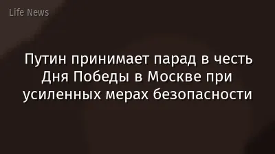 Путин принимает парад в честь Дня Победы в Москве при усиленных мерах безопасности