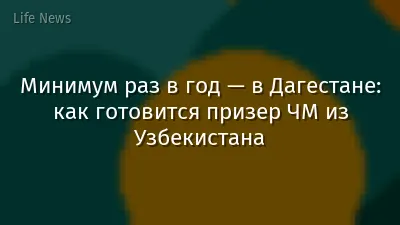 Минимум раз в год — в Дагестане: как готовится призер ЧМ из Узбекистана