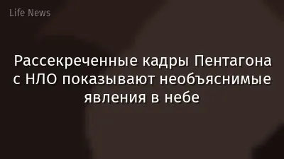 Рассекреченные кадры Пентагона с НЛО показывают необъяснимые явления в небе
