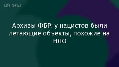 Архивы ФБР: у нацистов были летающие объекты, похожие на НЛО