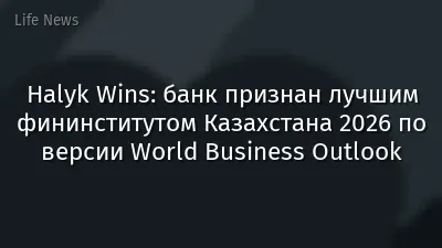 Halyk Wins: банк признан лучшим фининститутом Казахстана 2026 по версии World Business Outlook
