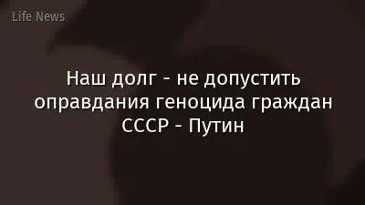 Наш долг - не допустить оправдания геноцида граждан СССР - Путин