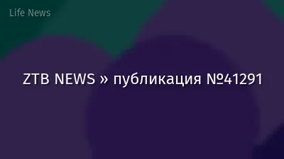 ZTB NEWS » публикация №41291