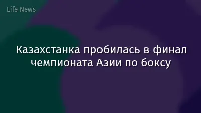 Казахстанка пробилась в финал чемпионата Азии по боксу