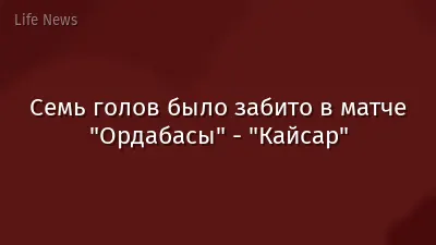 Семь голов было забито в матче "Ордабасы" - "Кайсар"