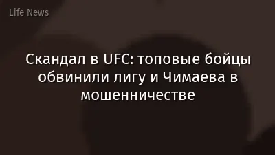 Скандал в UFC: топовые бойцы обвинили лигу и Чимаева в мошенничестве