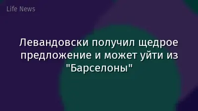 Левандовски получил щедрое предложение и может уйти из "Барселоны"