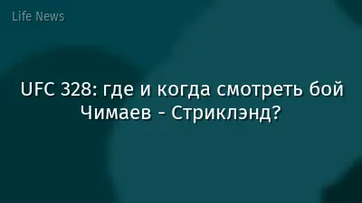 UFC 328: где и когда смотреть бой Чимаев - Стриклэнд?