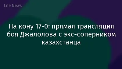 На кону 17-0: прямая трансляция боя Джалолова с экс-соперником казахстанца