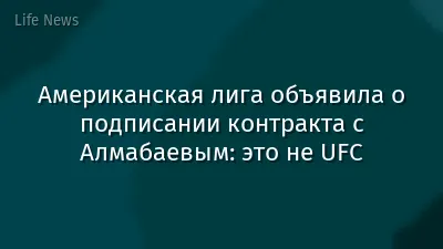 Американская лига объявила о подписании контракта с Алмабаевым: это не UFC