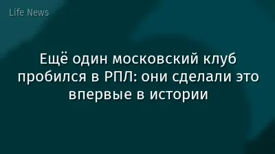 Ещё один московский клуб пробился в РПЛ: они сделали это впервые в истории