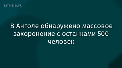 В Анголе обнаружено массовое захоронение с останками 500 человек