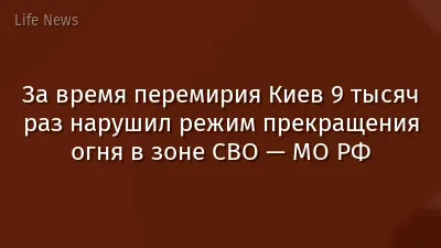 За время перемирия Киев 9 тысяч раз нарушил режим прекращения огня в зоне СВО — МО РФ